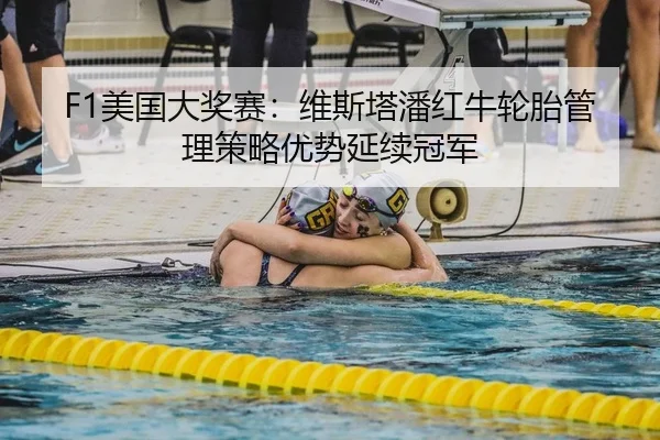 F1美国大奖赛：维斯塔潘红牛轮胎管理策略优势延续冠军