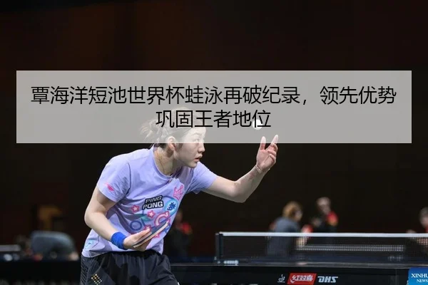 tan-hai-yang-duan-chi-shi-jie-bei-wa-yong-zai-po-ji-lu-ling-xian-you-shi-gong-gu-wang-zhe-di-wei-2-570.jpg